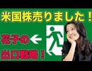 米国株売りました！花子の出口戦略