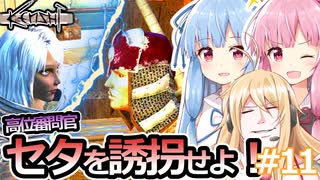 【Kenshi】琴葉姉妹と荒野の旅！！　11泊目【VOICEROID実況】