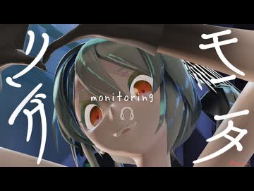 【MMD】DECO*27/モニタリング feat.初音ミク Sour式改変版MIKU