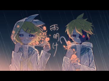 雨明け / EoB feat.鏡音リン・レン