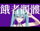 ATOS 【餓者髑髏】 feat.初音ミク