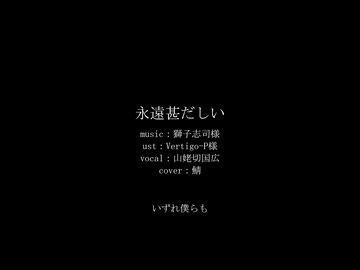 【人力刀剣乱舞】永遠甚だしい【山姥切国広】