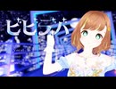 【のり*】「ビビデバ」歌ってみた【歌コレ2025春】