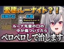 ルーナイトとしてルーナ姫が好きなリオナちゃんまとめ【響咲リオナ/姫森ルーナ/ホロライブ切り抜き】