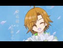 【歌うVOICEPEAK】愛花晴々【水奈瀬コウ】