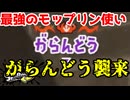 【XP2900】ラスボス襲来【毎日モップリン健康生活27日目】