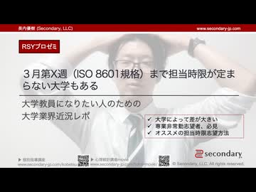 【大学教員になりたい人のための大学業界近況レポ】３月第X週（ISO 8601規格）まで担当時限が定まらない大学もある（RSYプロゼミ）