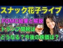 スナック花子ライブ今夜22時から！FOMC結果と解説！トランプ関税はどうなる？今後の株価は？！米国株が気になる人、みんな集まれ〜！！！