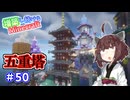 【マイクラ】増築し続けるMinecraft part50【VOICEROID実況】