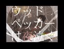 ウッドペッカーは夜泣く/ 有機酸/ewe　歌ってみた