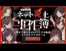 【ネット炎上事件簿】SNSに余計な事を載せるのはダメ、絶対【switch】