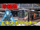 【珍経路】万博アクセス向けのエキスポライナーが完全ユニバ路線だった件【VOICEVOX旅行】