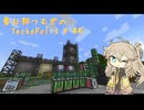 【Minecraft1.21.1】Techopolis3 Part4【春日部つむぎ】
