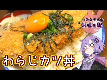 無意識に厚みを求めてしまったわらじカツ丼です！【VOICEROIDキッチン】