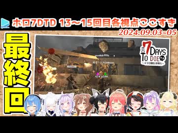 #ホロ7DTD ここすきまとめ Part13～15 （DAY43～49/49日目）【2024.09.03～05/ホロライブ切り抜き】