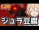 Tレックスも認めた豆腐 #4【スゴイツヨイトウフ】【VOICEVOX実況】