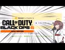 【CODBO6β】東北きりたんの無料サンプル音声だけで実況できるのか!