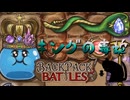 【BpB】キングの毒蛇～王冠クリスタルを添えて～【実況プレイ】#105