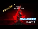 【WhiteCUL実況】Assassin's Creed SHADOWS　part 2