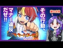 【実況】マナーで天下獲ります【前編/マナーバトラー礼】