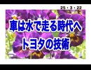 25・3・22　時代は変わる。　車は　水で走る時代へ