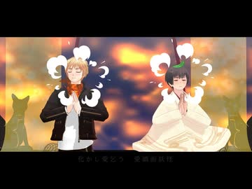 【ＡPヘタリアMMD】キスキツネ