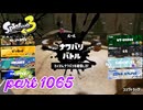 2024夏 Sizzle Seasonカタログレベル100を目指す！！【Splatoon3実況part1065】