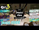 2024夏 Sizzle Seasonカタログレベル100を目指す！！【Splatoon3実況part1066】