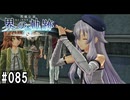 界の軌跡ってRPGを楽しもうぜ　その085