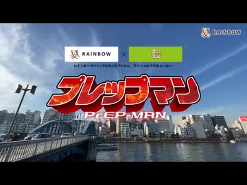 プレップマン 第1話「たいせつなこと」