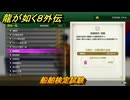 龍が如く８外伝　大海原ライセンススクール　船舶検定試験　＃３０７　【Pirates in Hawaii】