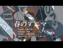 【MV】春のアニマ feat.小春六花 SV / 大橋とおる