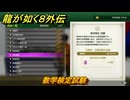 龍が如く８外伝　大海原ライセンススクール　数学検定試験　＃３０８　【Pirates in Hawaii】