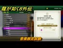 龍が如く８外伝　大海原ライセンススクール　音楽検定試験　＃３０９　【Pirates in Hawaii】