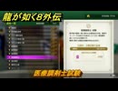龍が如く８外伝　大海原ライセンススクール　医療調剤士試験　＃３１０　【Pirates in Hawaii】