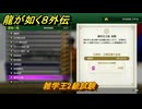 龍が如く８外伝　大海原ライセンススクール　雑学王2級試験　＃３１２　【Pirates in Hawaii】
