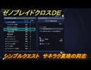 ゼノブレイドクロスDE　シンプルクエスト　サネラク真珠の同志　＃４１　【XenobladeX Definitive Edition】
