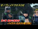 ゼノブレイドクロスDE　第３章 運命の解放者　バイアス・スカウト戦（２体）　クイックリキャスト解放　＃４２　【XenobladeX Definitive Edition】