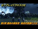 ゼノブレイドクロスDE　第３章 運命の解放者　風波の要塞に入る　＃４３　【XenobladeX Definitive Edition】