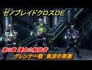 ゼノブレイドクロスDE　第３章 運命の解放者　グレンナー戦　風波の要塞　＃４４　【XenobladeX Definitive Edition】