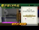 龍が如く８外伝　大海原ライセンススクール　雑学王1級試験　＃３１３　【Pirates in Hawaii】