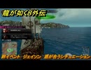 龍が如く８外伝　絆イベント　ジェイソン　酒が合うシチュエーション　＃３１４　【Pirates in Hawaii】