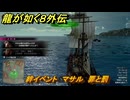 龍が如く８外伝　絆イベント　マサル　罪と罰　＃３１５　【Pirates in Hawaii】