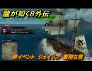 龍が如く８外伝　絆イベント　ジェイソン　器用な男　＃３１６　【Pirates in Hawaii】