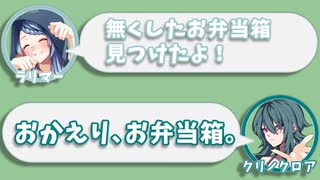 ラリマー｢無くしたお弁当箱見つけたよ!｣　クリノクロア｢おかえり､お弁当箱｡｣【ふたセリフリスペクト】