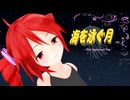 【MMD】テトさんで『海を泳ぐ月』【あぴテト】【表情/カメラ配布あり】