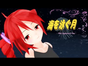 【MMD】テトさんで『海を泳ぐ月』【あぴテト】【表情/カメラ配布あり】