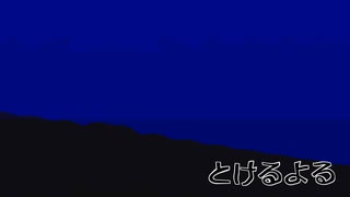 【鏡音リン】とけるよる【オリジナル】