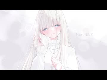 「ねぇ、愛して」／可不