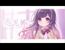 恋泥棒/ユイカ　歌ってみた　初投稿